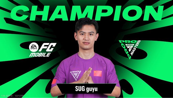 FC PRO大师赛圆满落幕SUGguyu以绝对优势问鼎冠军(图4)