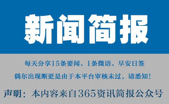 今日早报每日热点15条新闻简报每天一分钟知晓天下事 6月4日(图1)