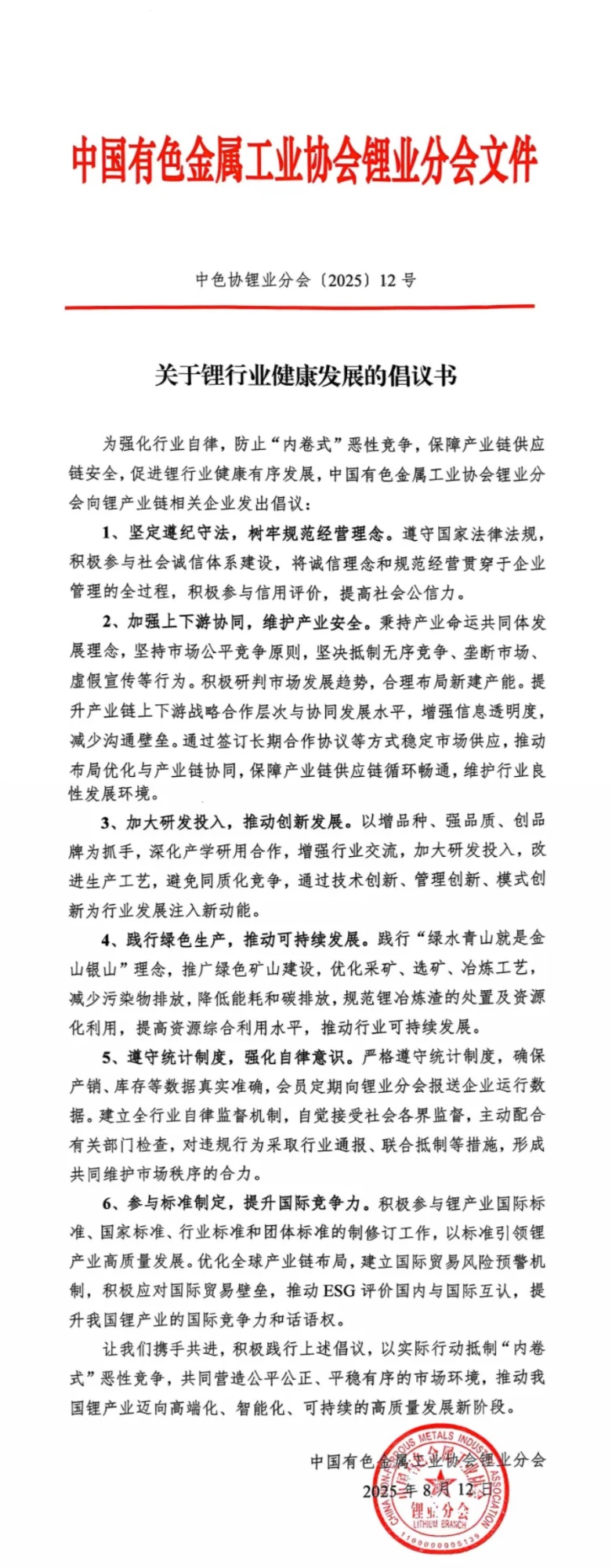 锂业分会发布行业倡议 呼吁抵制“内卷式”恶性竞争(图1)