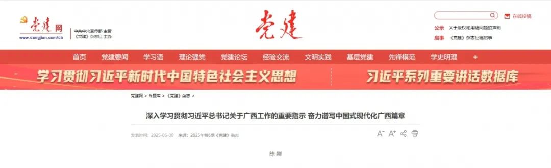 《党建》刊发陈刚署名文章：深入学习贯彻习近平总书记关于广西工作的重要指示 奋力谱写中国式现代化广西篇章(图1)