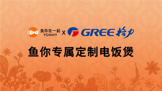 不卷价格卷品质鱼你在一起携手格力电器定义中式餐饮行业新标准(图1)
