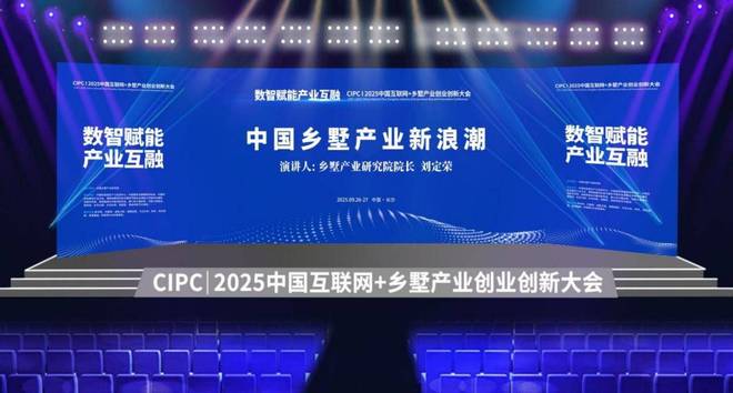 2025中国互联网+乡墅产业创业创新大会落户长沙(图1)