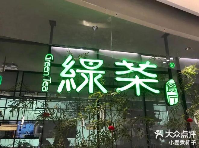 餐饮业冰火两重天：绿茶狂飙与天价账单背后的行业裂变(图2)