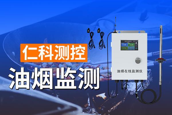 油烟在线监测的优点