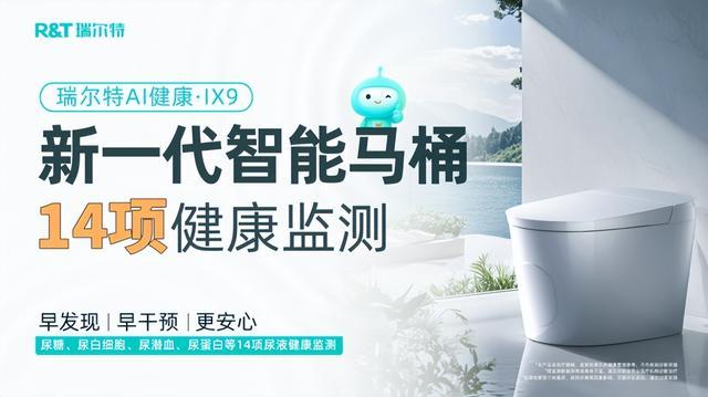 瑞尔特获评“AI健康马桶全球技术领导者”以创新科技引领全球卫浴行业新突破(图7)