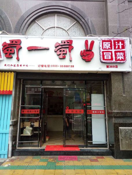 蜀一蜀二原汁冒菜：解锁餐饮小项目加盟的成功密码(图1)