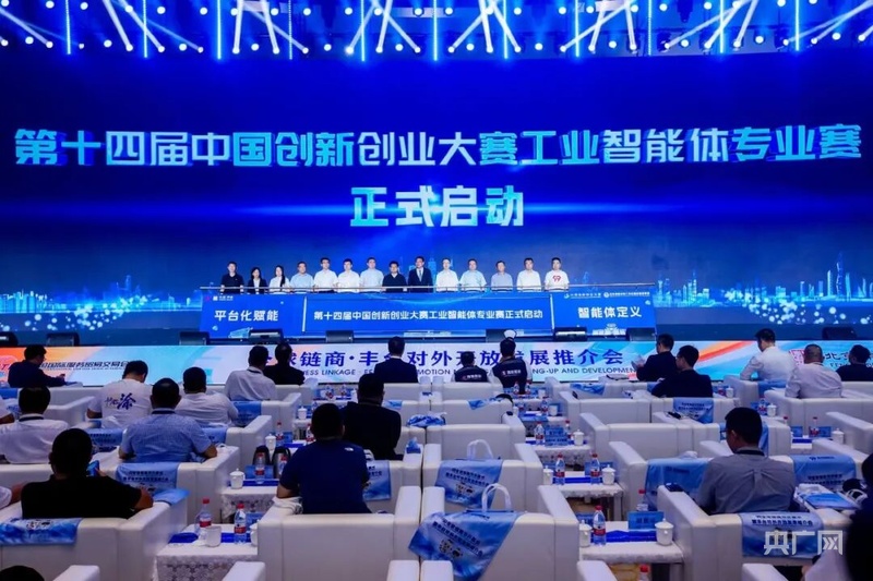 第十四届中国创新创业大赛工业智能体专业赛在京启动(图1)