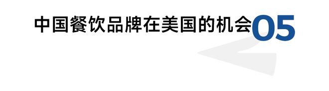 从美国餐饮业入手如何看中餐和日餐的发展机会？(图9)