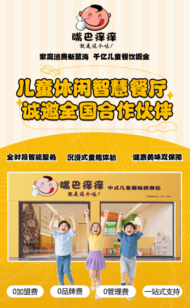 儿童餐市场潜力凸显嘴巴痒痒邀您解锁儿童餐的成功密码(图2)