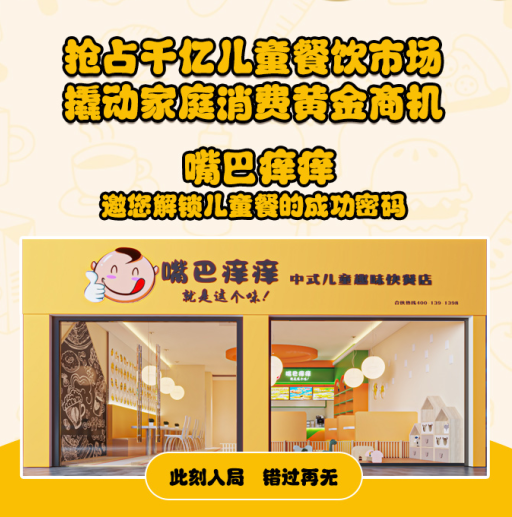 儿童餐市场潜力凸显嘴巴痒痒邀您解锁儿童餐的成功密码(图6)