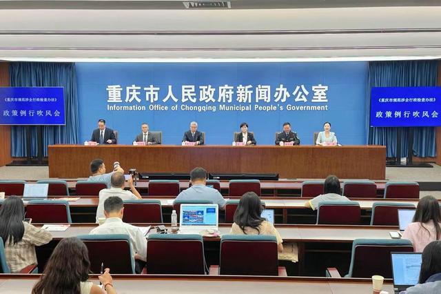 《重庆市规范涉企行政检查办法》9月20日起施行