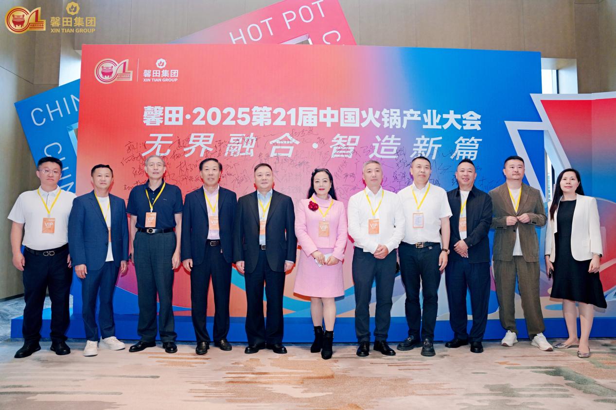 馨田·2025第21届中国火锅产业大会在渝召开