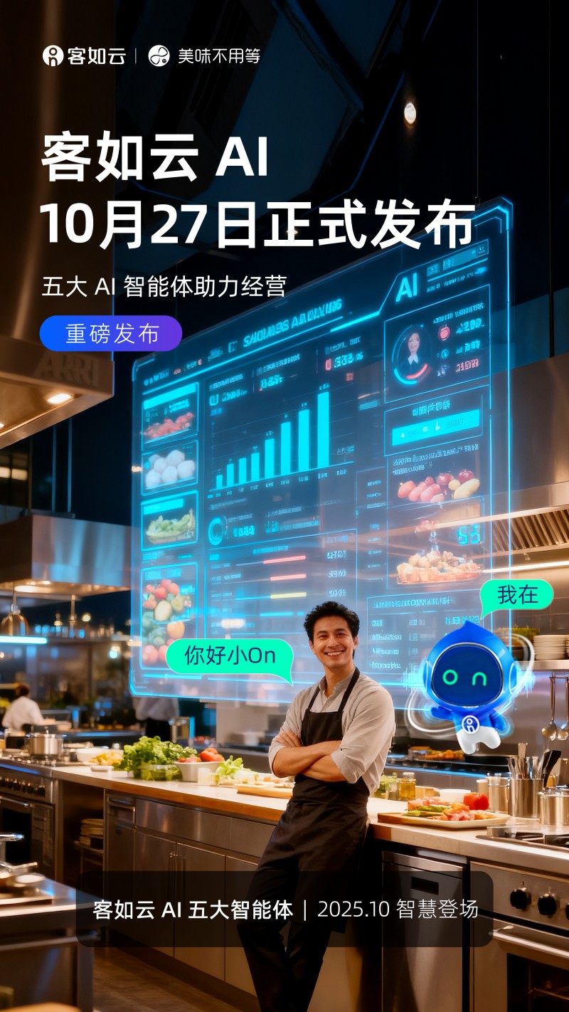 客如云AI五大智能体正式发布餐饮业迎来“人机协同”新纪元