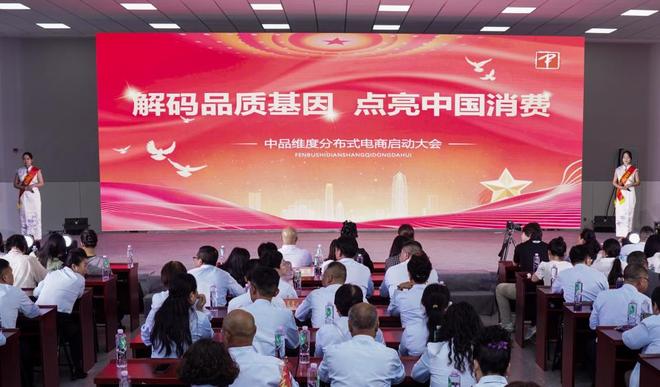 中品维度分布式电商平台盛大上线开启商业新纪元(图1)