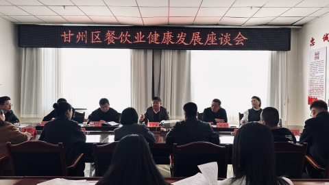 甘州区商务局组织召开餐饮业健康发展座谈会