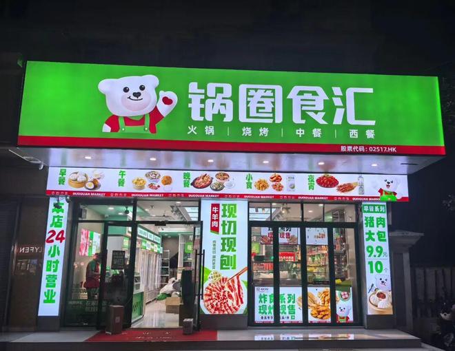 锅圈业绩狂飙背后两大新动作解锁增长新路径(图1)