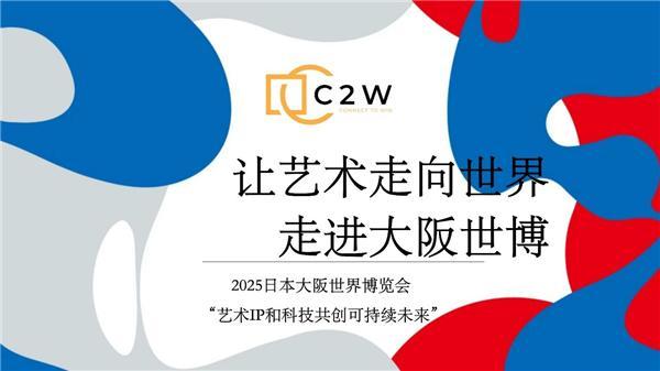 《艺术与科技共创可持续未来国际艺术展》在大阪世博成功举办(图1)