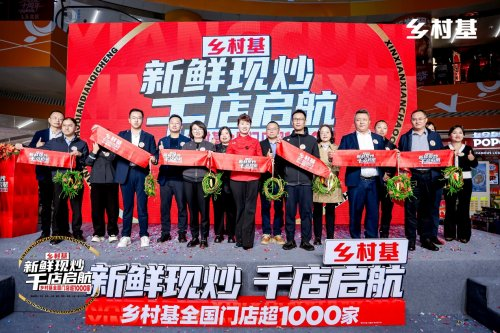 乡村基全国门店破千以“现炒”战略推动中式快餐升级(图1)