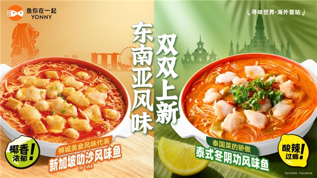 解密鱼你在一起爆款配方：首席产品官魏彤蓉的“风味全球化”实验