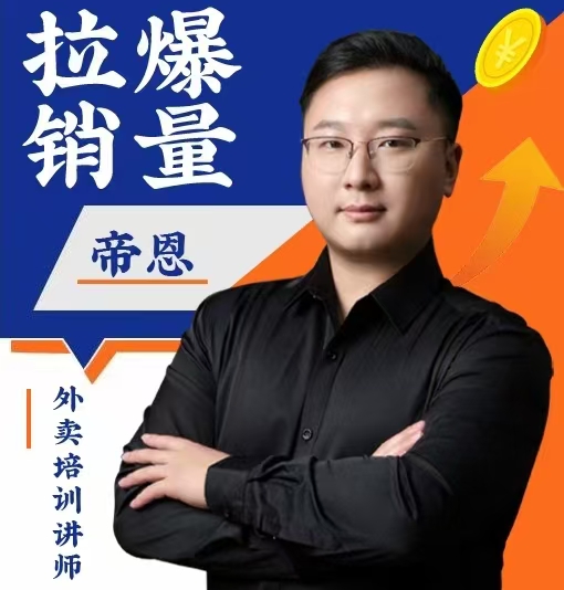 餐饮销售遇瓶颈？外卖院长帝恩亲授一键引爆流量密码！(图3)