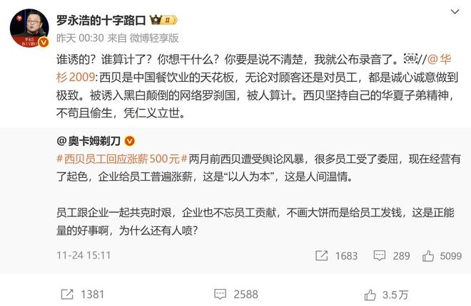 罗永浩再发难西贝逃不掉预制菜