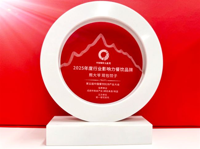 熊大爷荣膺2025餐饮玉盘奖：坚守现包饺子本心传递餐桌温暖力量(图2)