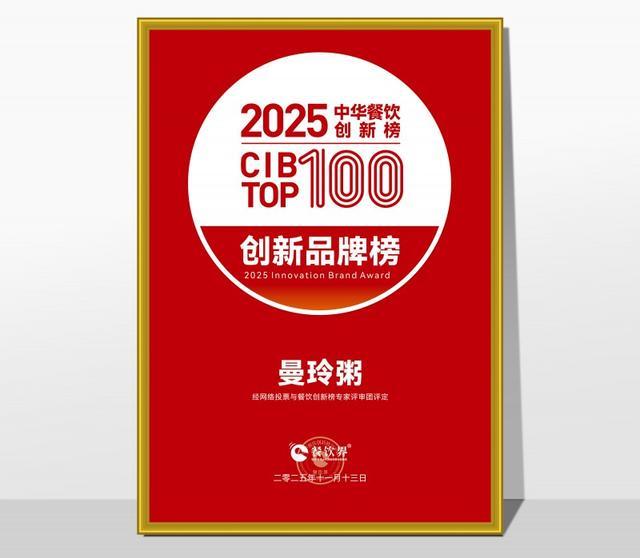 曼玲粥荣膺2025中华餐饮创新榜TOP100(图1)