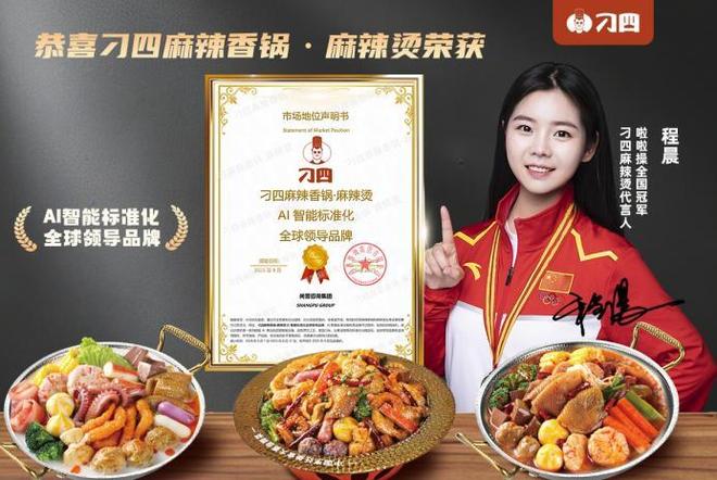 刁四麻辣烫荣膺2025中华餐饮创新榜TOP100麻辣烫赛道迎来创新潮？(图7)