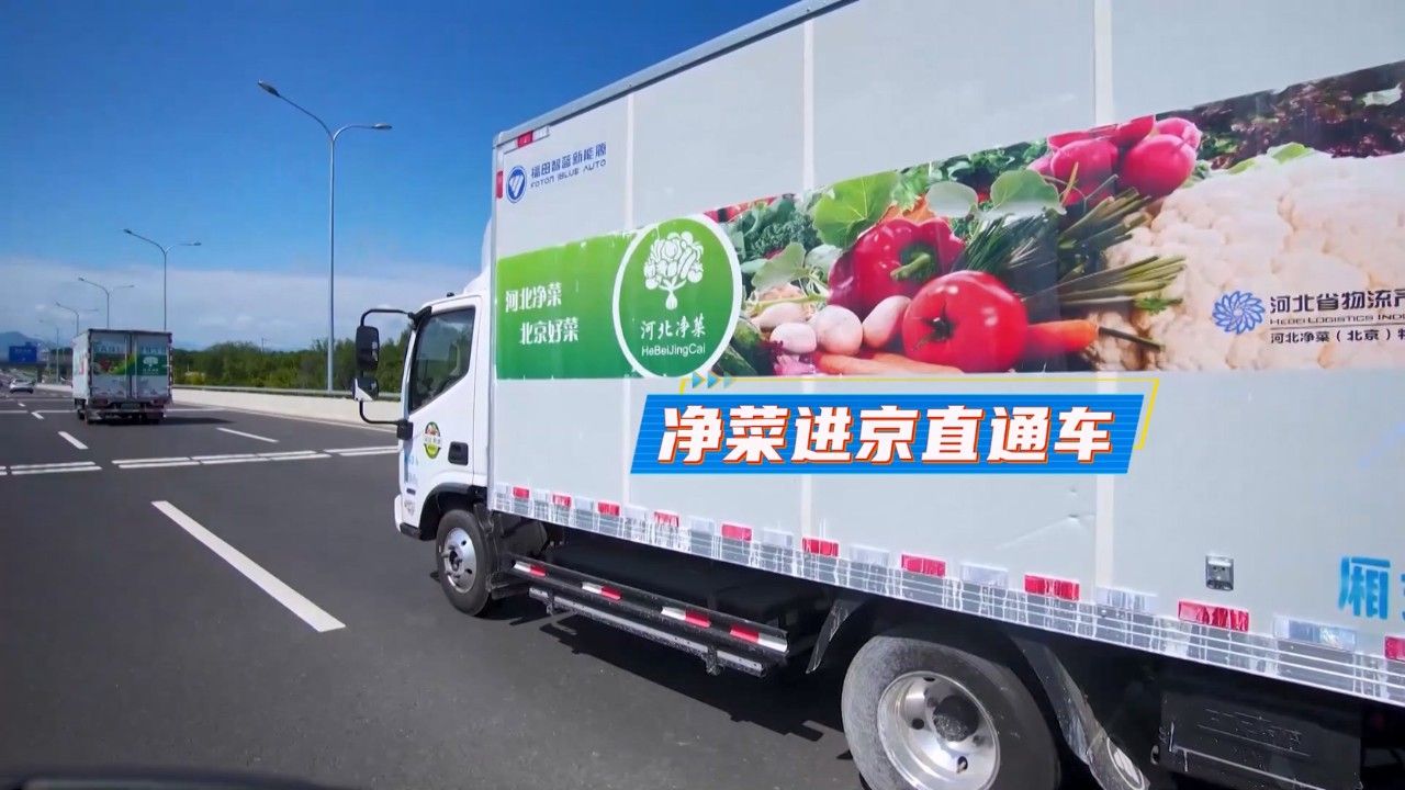 【经济新观察】巡礼“十四五”·协调——冀望京津：“一人 一菜 一家人”的河北故事(图9)