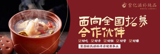 紫亿滋补炖品：东阿炖品加盟热潮席卷全国(图3)