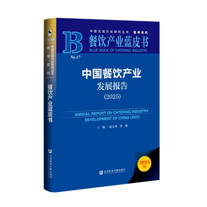 《餐饮产业蓝皮书：中国餐饮产业发展报告（2025）》正式发布