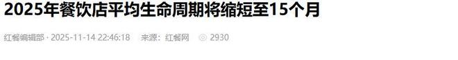 半年倒闭161万家60%快餐店活不过12个月？2025一场餐饮大逃杀(图9)