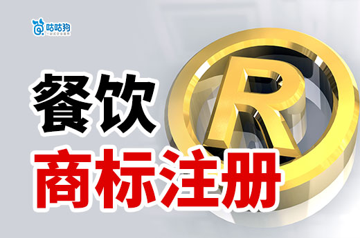 2024年餐饮商标注册指南：入局创业必备！