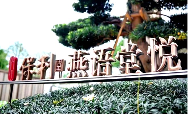 新春好礼◈保利燕语堂悦官方售楼处发布：打造理想品质生活(图2)