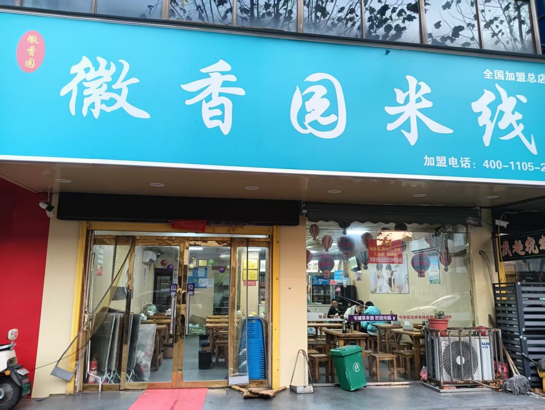 2026年现阶段徽香园米线优质加盟推荐榜单(图2)