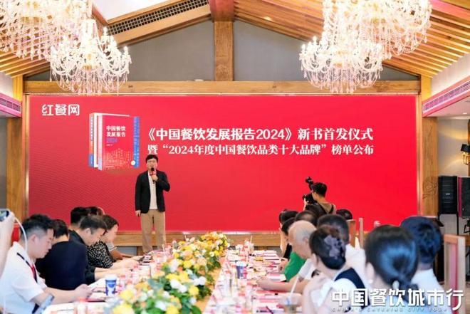 《中国餐饮发展报告2024》新书首发仪式隆重举行！现正式开启预售！(图1)