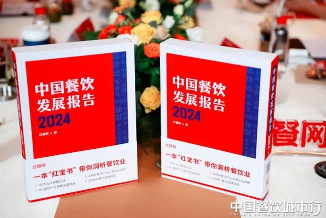 《中国餐饮发展报告2024》新书首发仪式隆重举行！现正式开启预售！(图8)