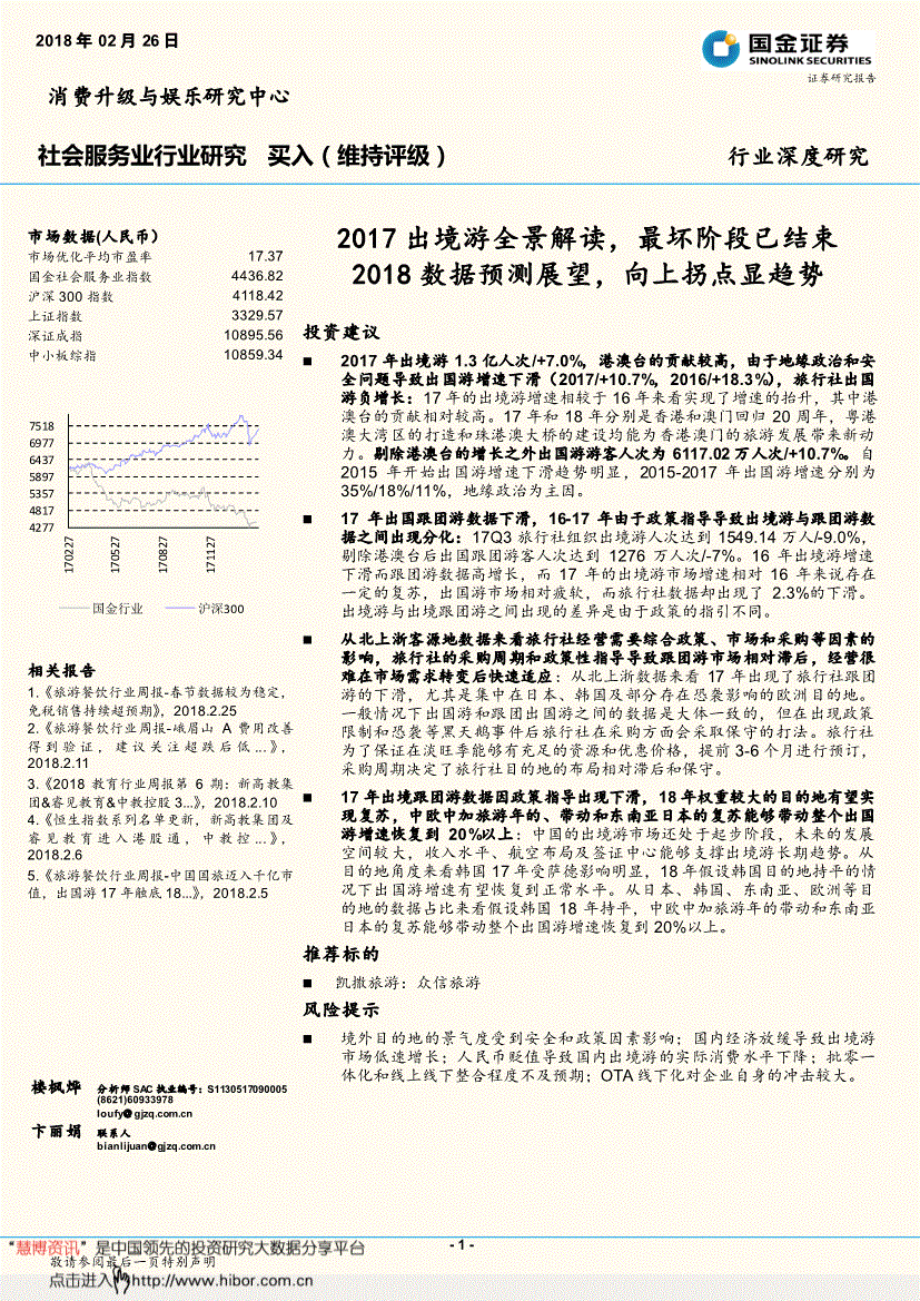 国金证券-社会服务行业深度研究：2017出境游全景解读最坏阶段已结束2018数据预测展望向上拐点显趋势-180226(图2)