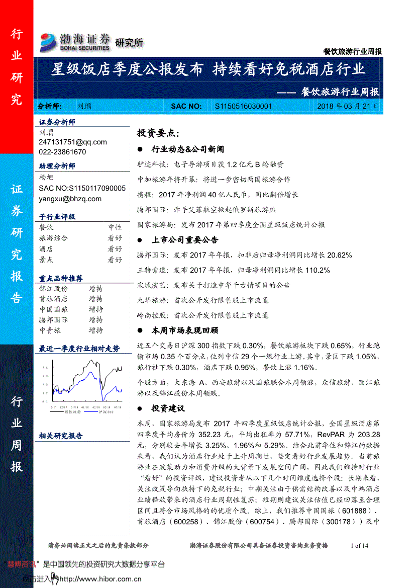 渤海证券-餐饮旅游行业周报：星级饭店季度公报发布持续看好免税酒店行业-180321(图2)