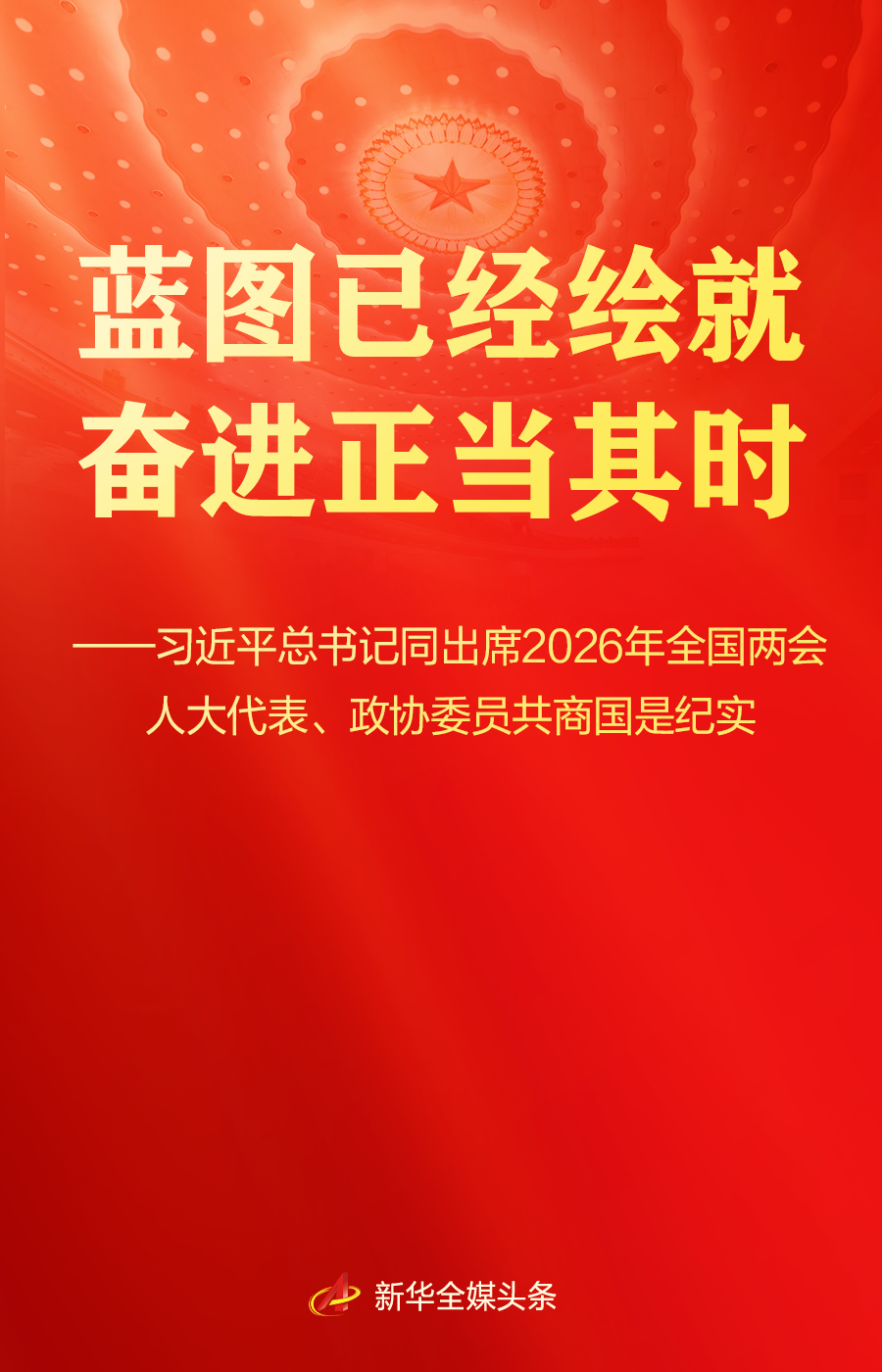 习近平总书记同人大代表、政协委员共商国是纪实