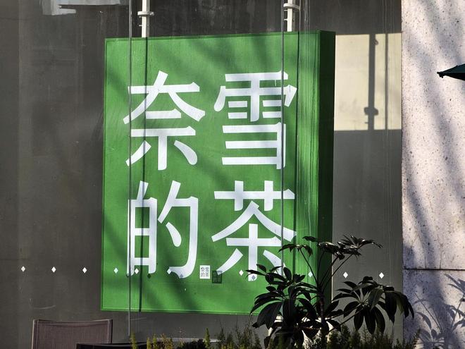 奈雪的茶去年营收4331亿同比降12%净亏损收窄至241亿今年再推新店型(图1)