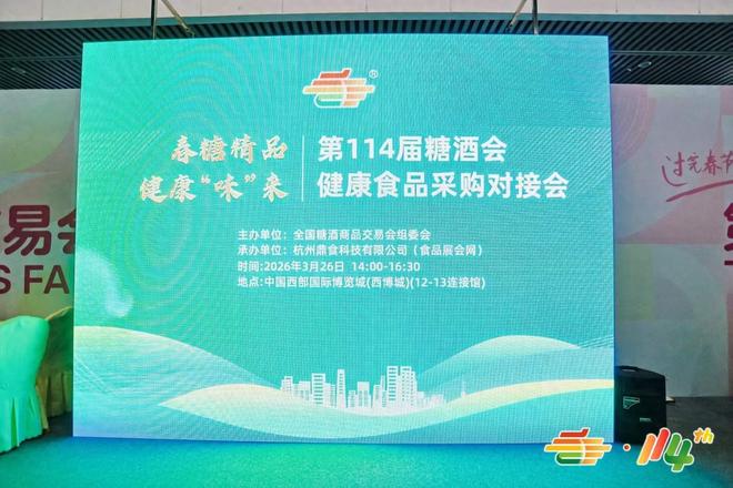 安全食报：第114届糖酒会健康食品采购对接会26日成都成功举办