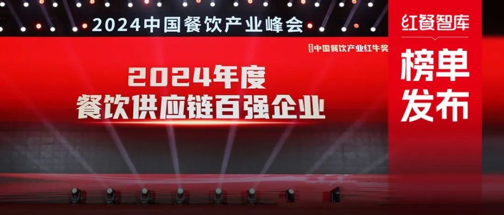 红牛奖“2024年度餐饮供应链百强企业”出炉食材、调味料企业表现突出