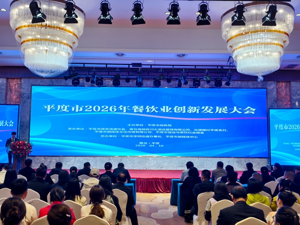 烟火聚平度 创新向未来——平度市2026年餐饮业创新发展大会召开(图1)