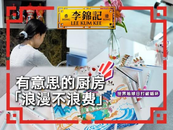 李锦记可持续“李”想计划成为首批“亚洲未来餐桌主理人” 探索亚洲饮食的绿色未来(图5)