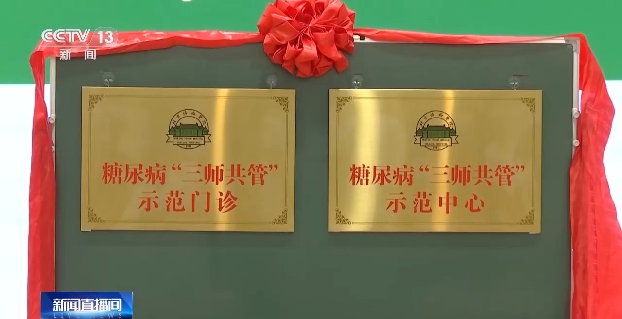 我国开展糖尿病“三师共管”中西医诊疗试点(图1)