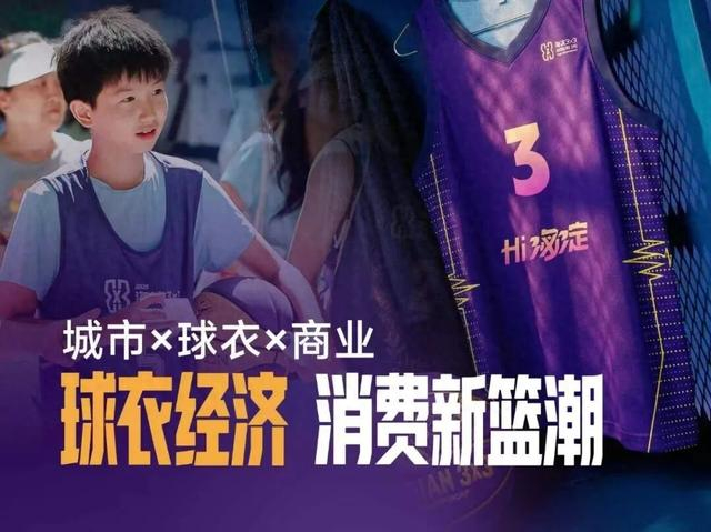 小球衣撬动大消费！赛事球衣变身城市“通行证”(图1)