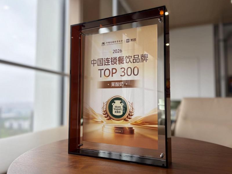 牛油果奶昔累计销量超亿杯茉酸奶登榜2026中国连锁餐饮TOP300(图1)