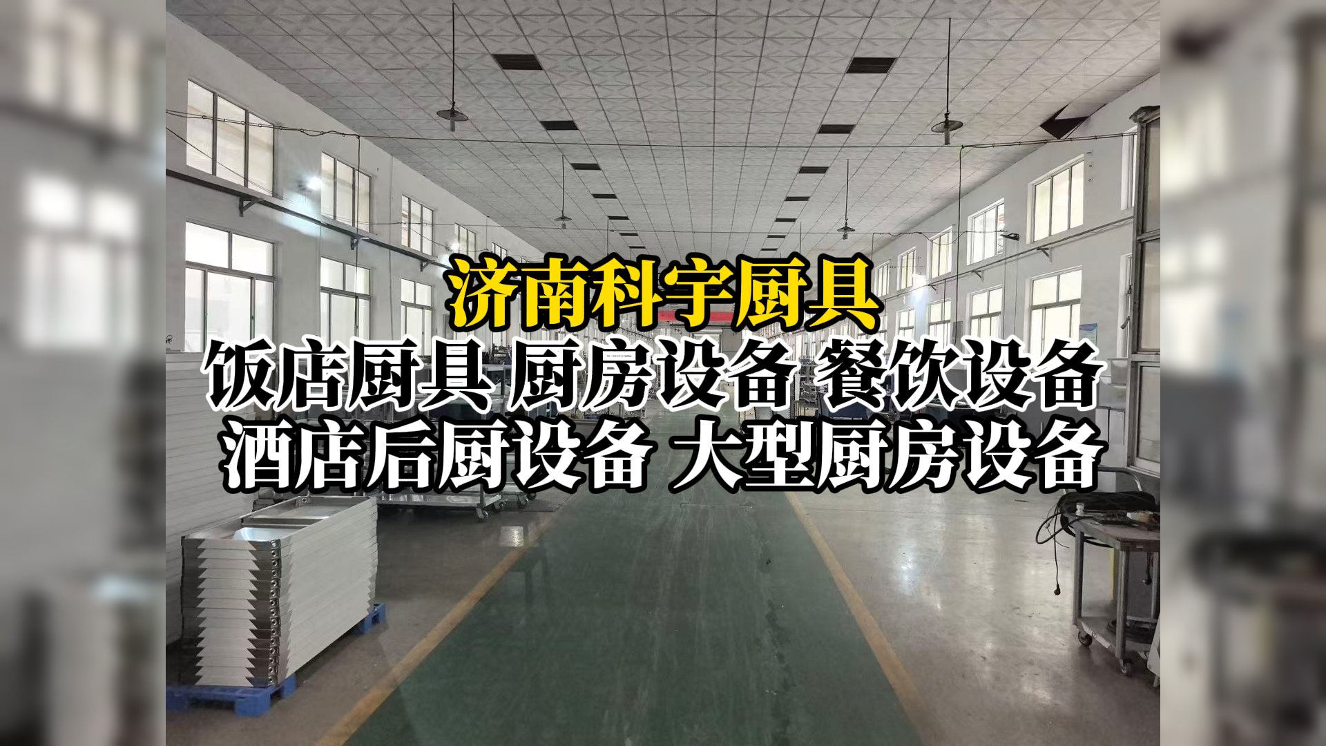 2026年济南餐饮业厨房设备采购指南：面向经销商的深度解析(图1)