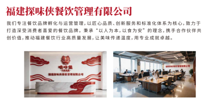 餐饮加盟如何破局“信任危机”？探味侠餐饮以合规服务树立行业标杆(图1)